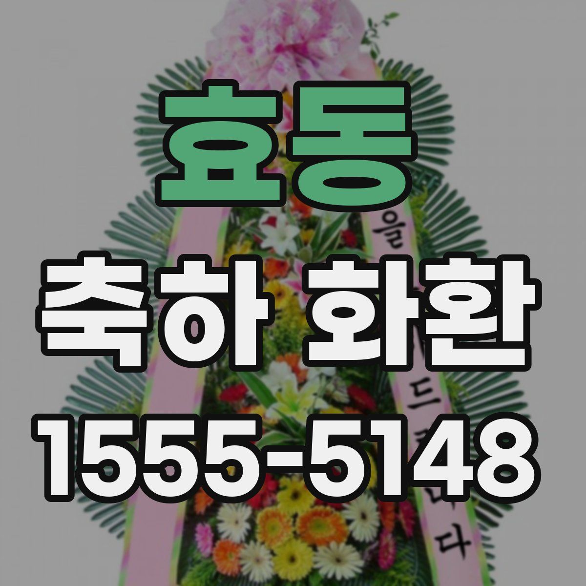 효동 축하 화환