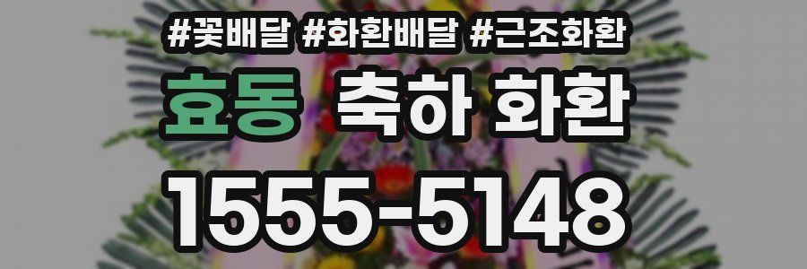 효동 축하 화환