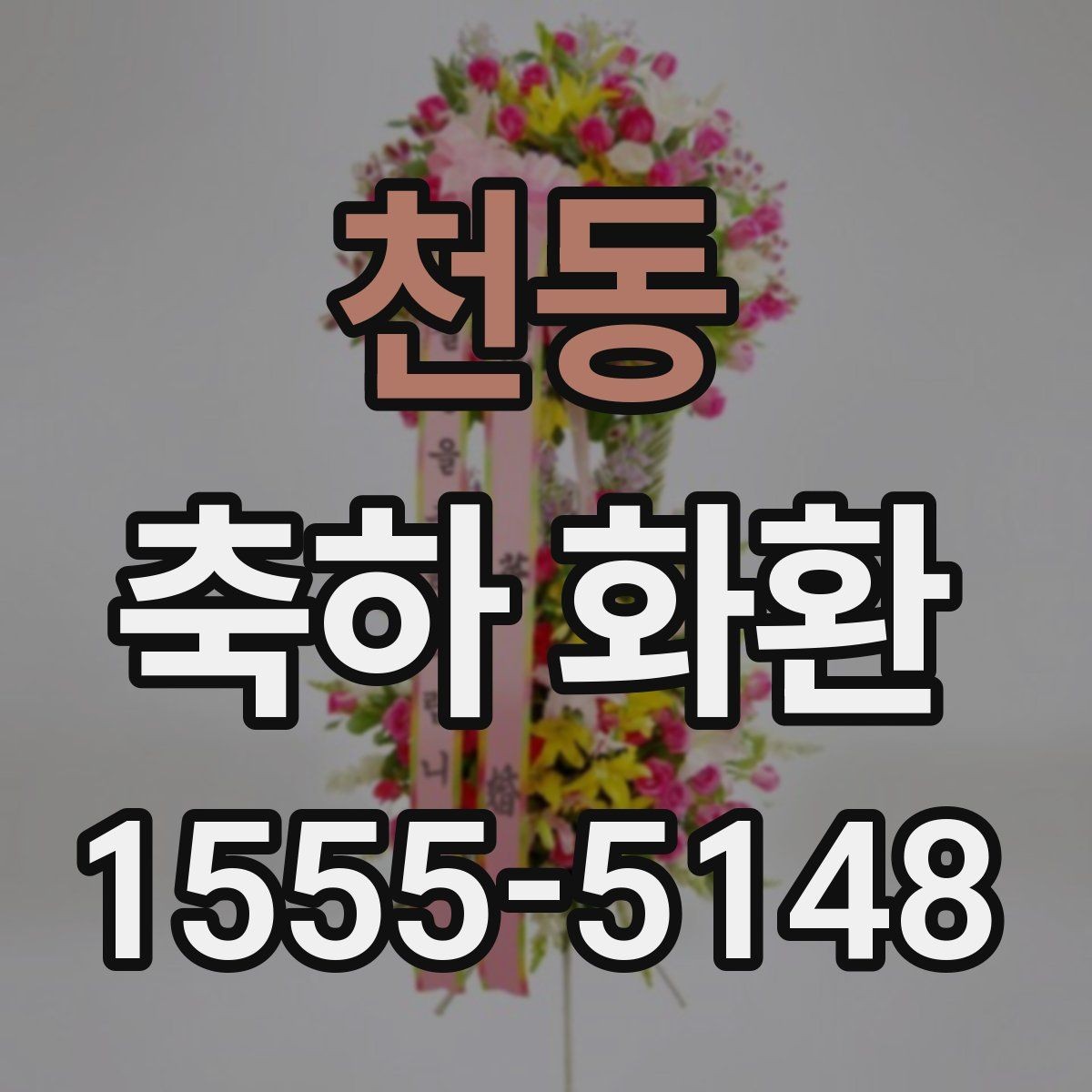 천동 축하 화환 오래 보이게 관리하는 방법