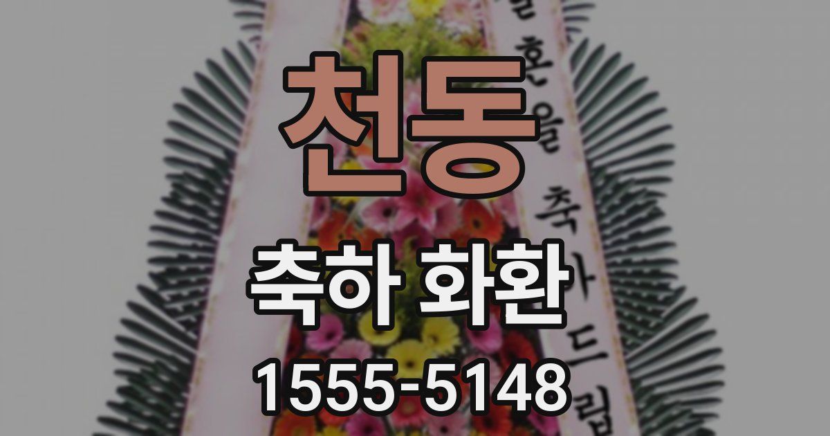 천동 축하 화환