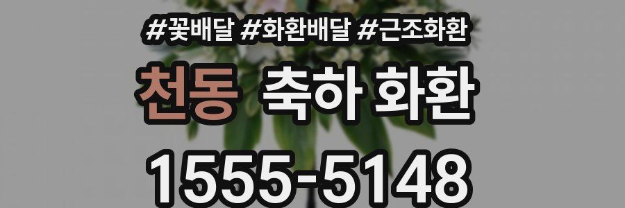 천동 축하 화환
