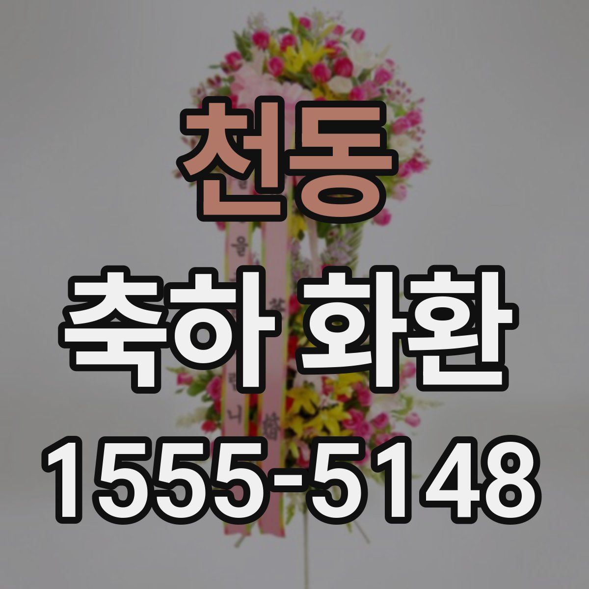 천동 축하 화환