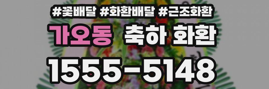 가오동 축하 화환