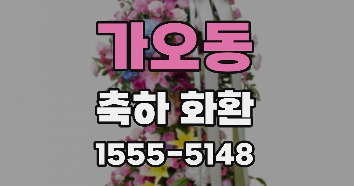 가오동 축하 화환