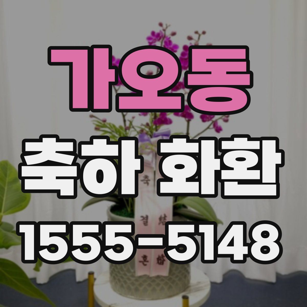 가오동 축하 화환
