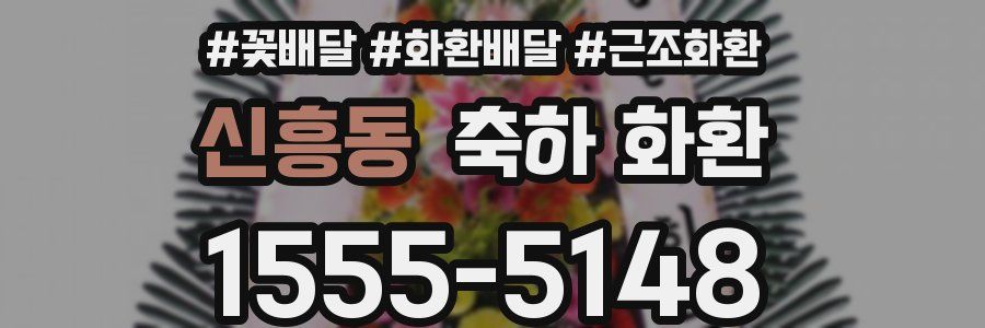 신흥동 축하 화환