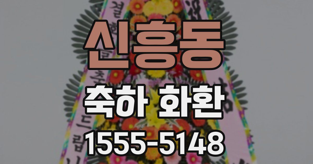 신흥동 축하 화환