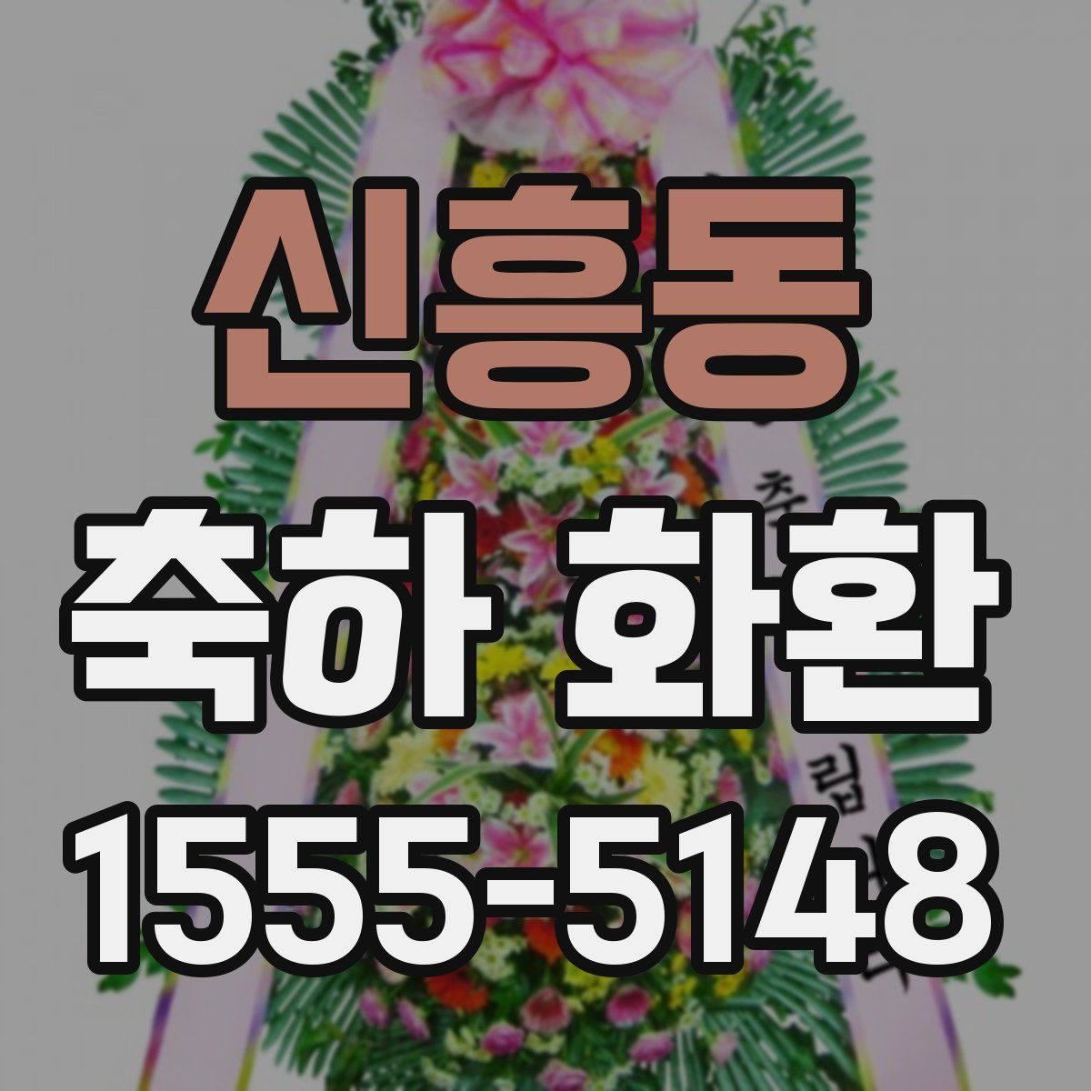 신흥동 축하 화환