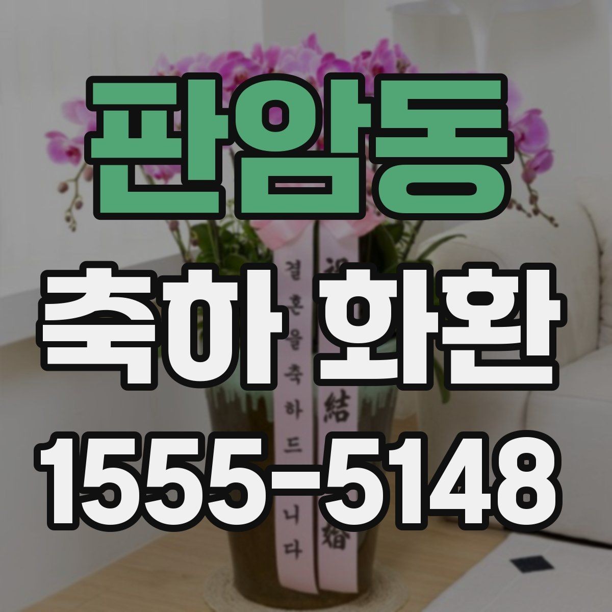 판암동 축하 화환 업체 문의 시 필요한 정보 정리