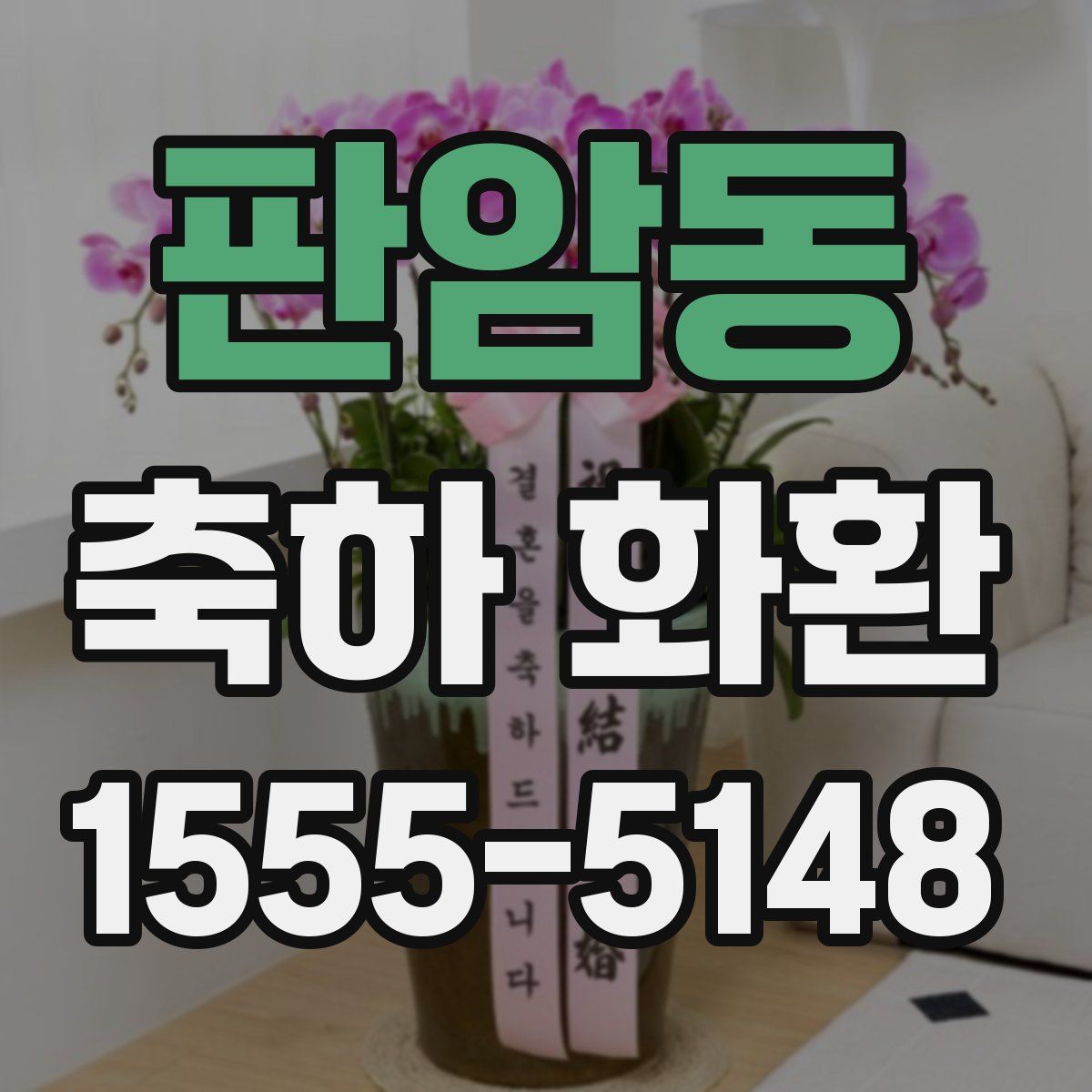 판암동 축하 화환