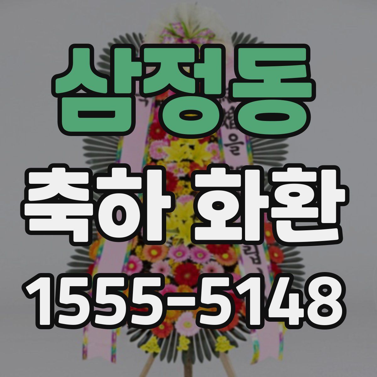 삼정동 축하 화환