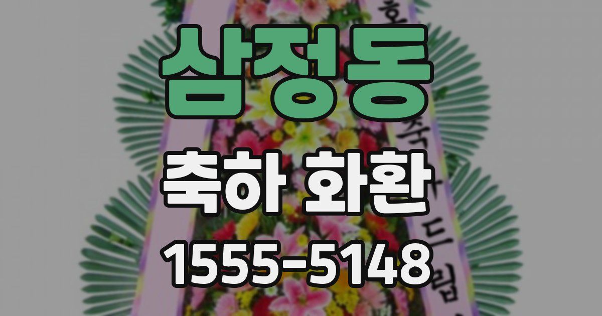 삼정동 축하 화환