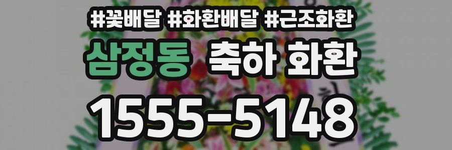 삼정동 축하 화환