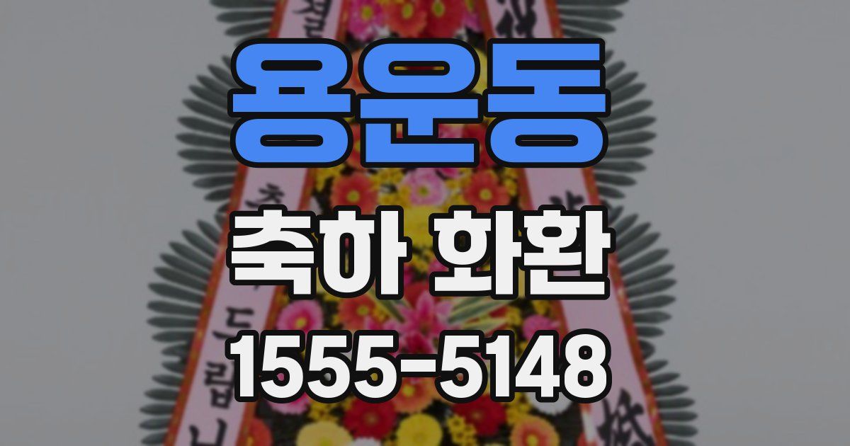 용운동 축하 화환