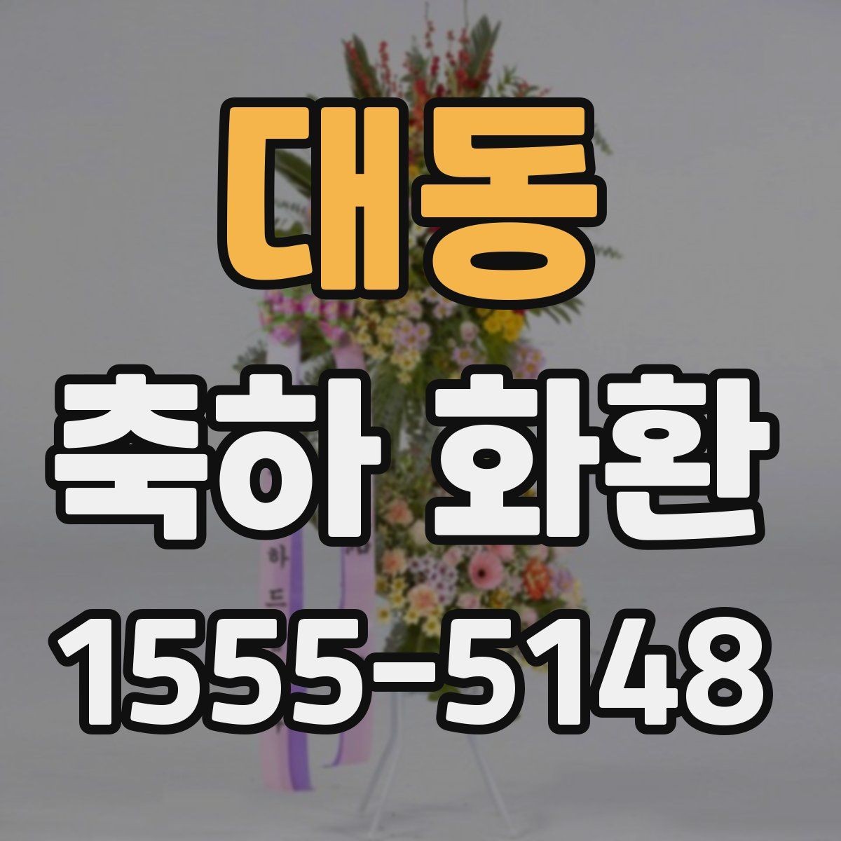 대동 축하 화환 문구와 리본 배치 살펴보기