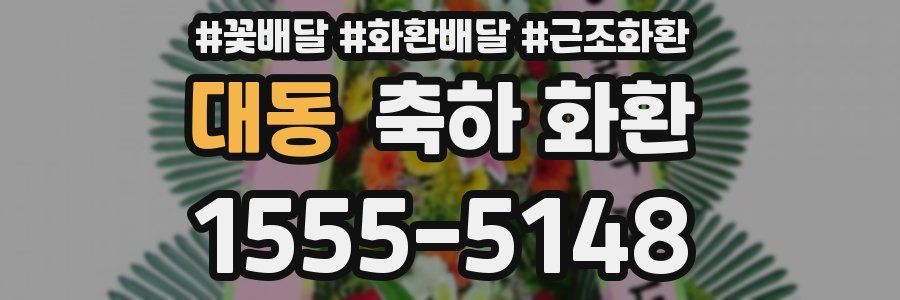 대동 축하 화환