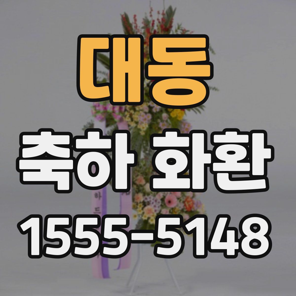 대동 축하 화환