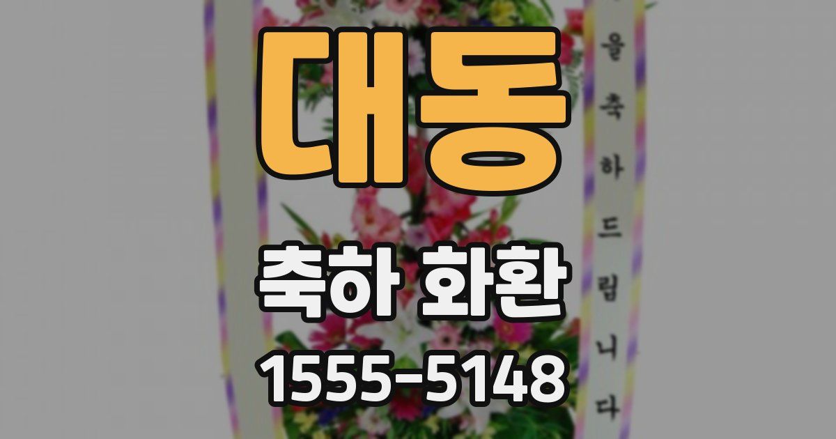 대동 축하 화환