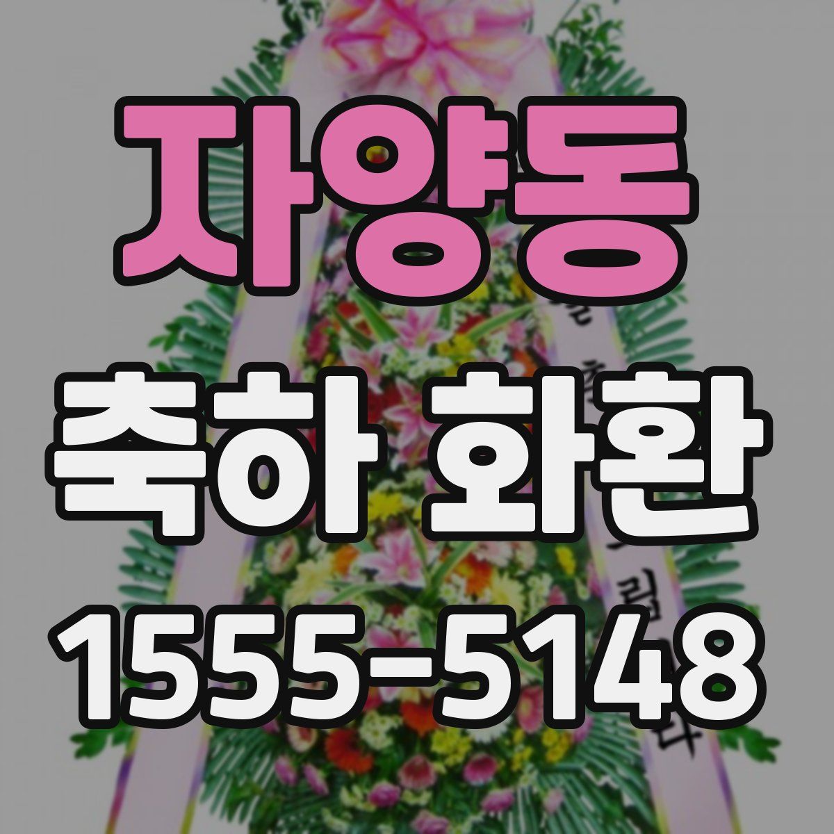 자양동 축하 화환