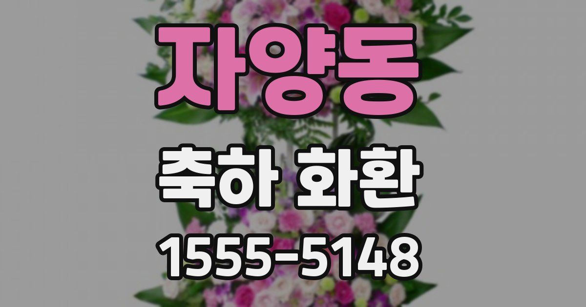 자양동 축하 화환