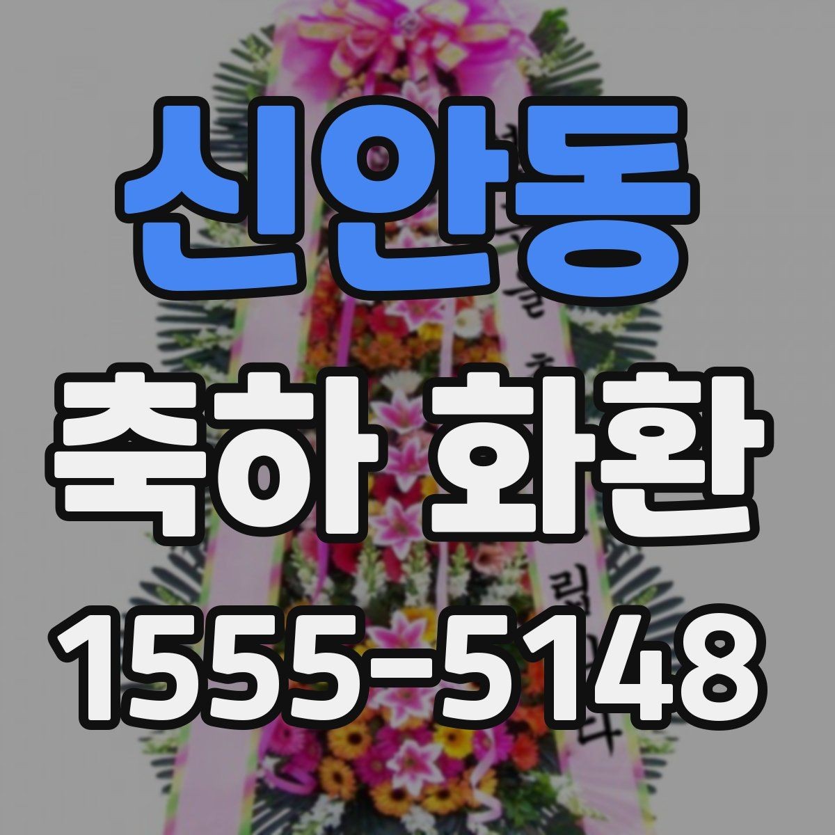 신안동 축하 화환 주문 전 알아두면 좋은 기준
