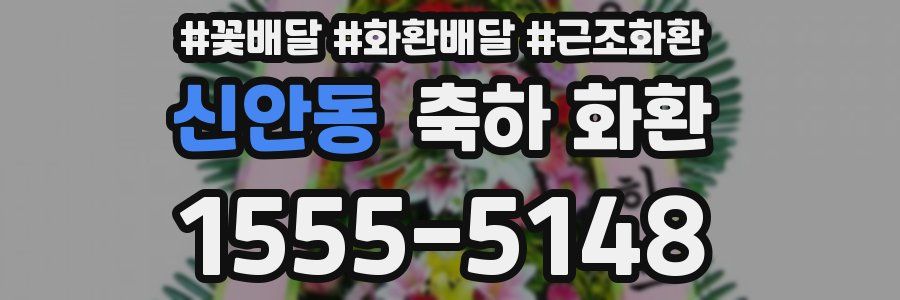 신안동 축하 화환