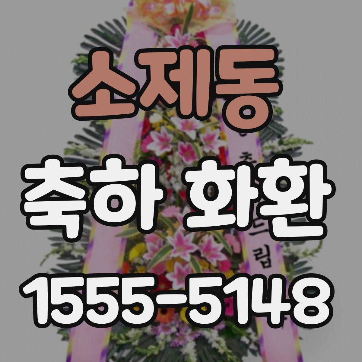 소제동 축하 화환 행사 종류에 맞게 고르는 법