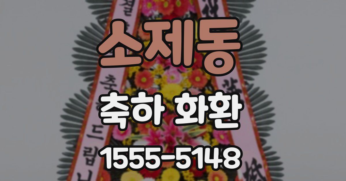 소제동 축하 화환