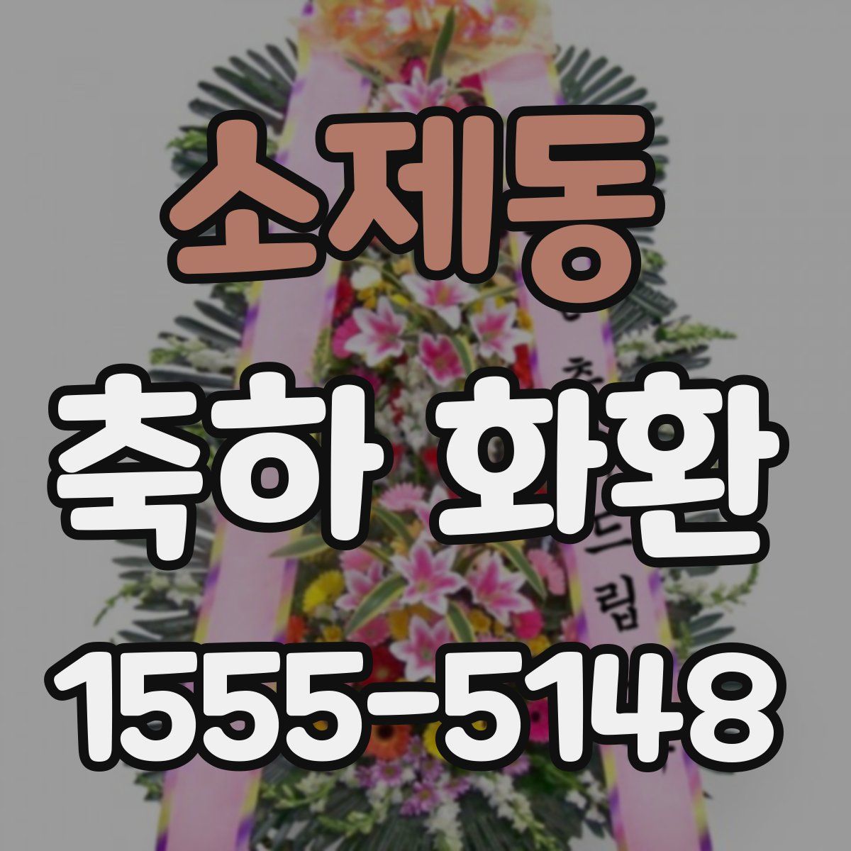 소제동 축하 화환