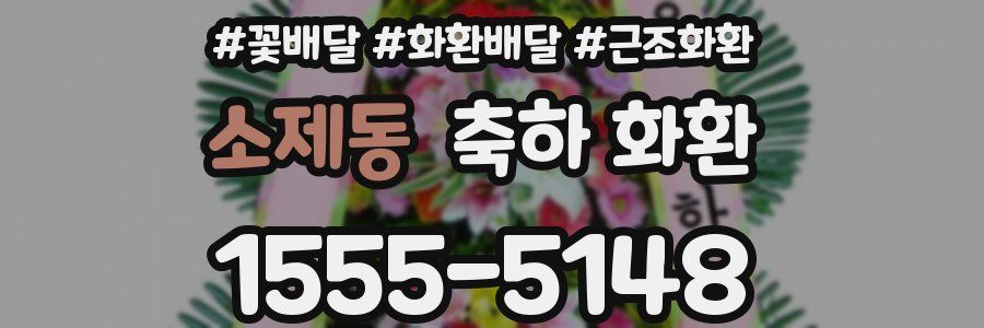 소제동 축하 화환