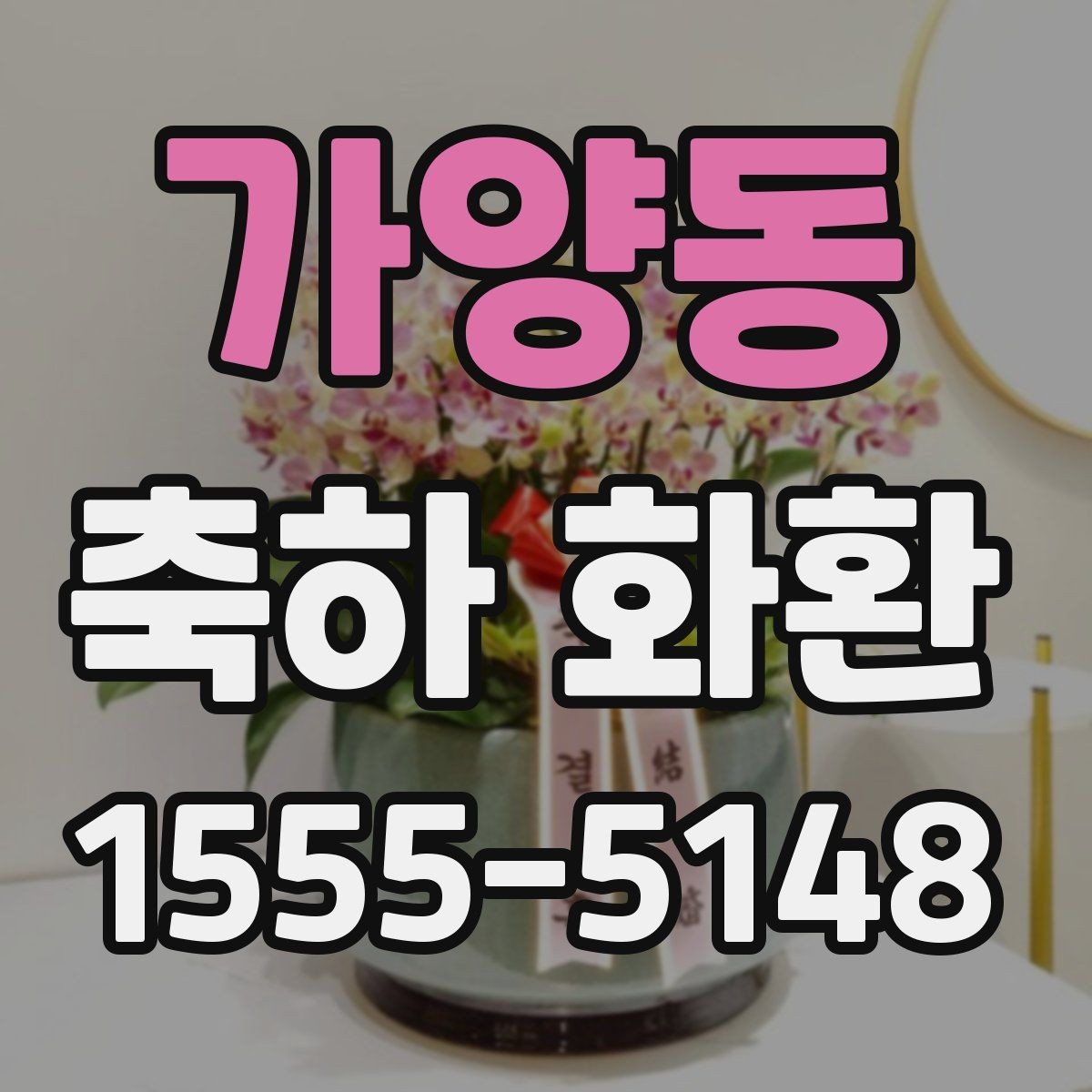 가양동 축하 화환 급한 주문에서 확인할 우선순위