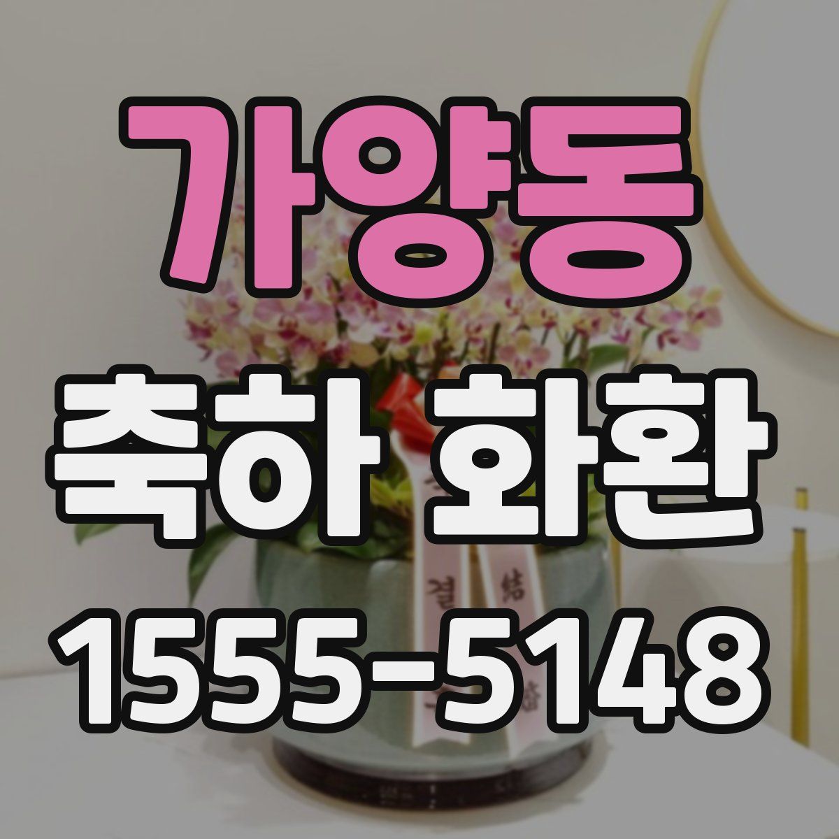 가양동 축하 화환