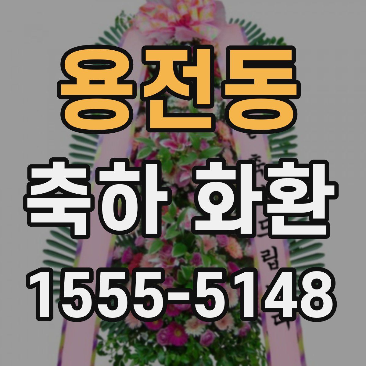 용전동 축하 화환