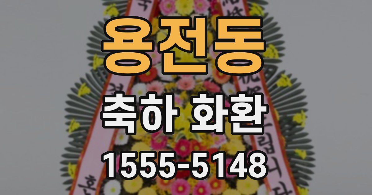 용전동 축하 화환