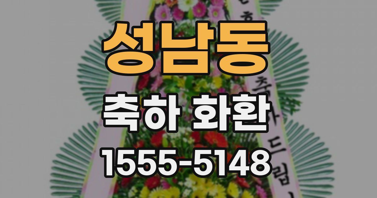 성남동 축하 화환