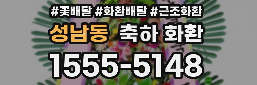 성남동 축하 화환