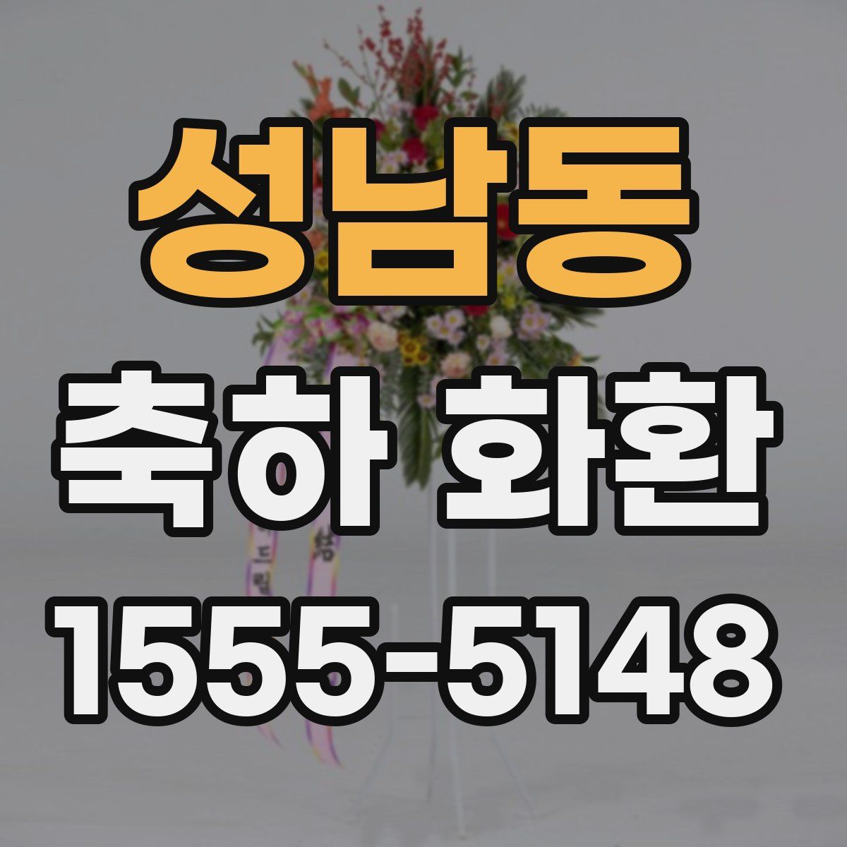 성남동 축하 화환
