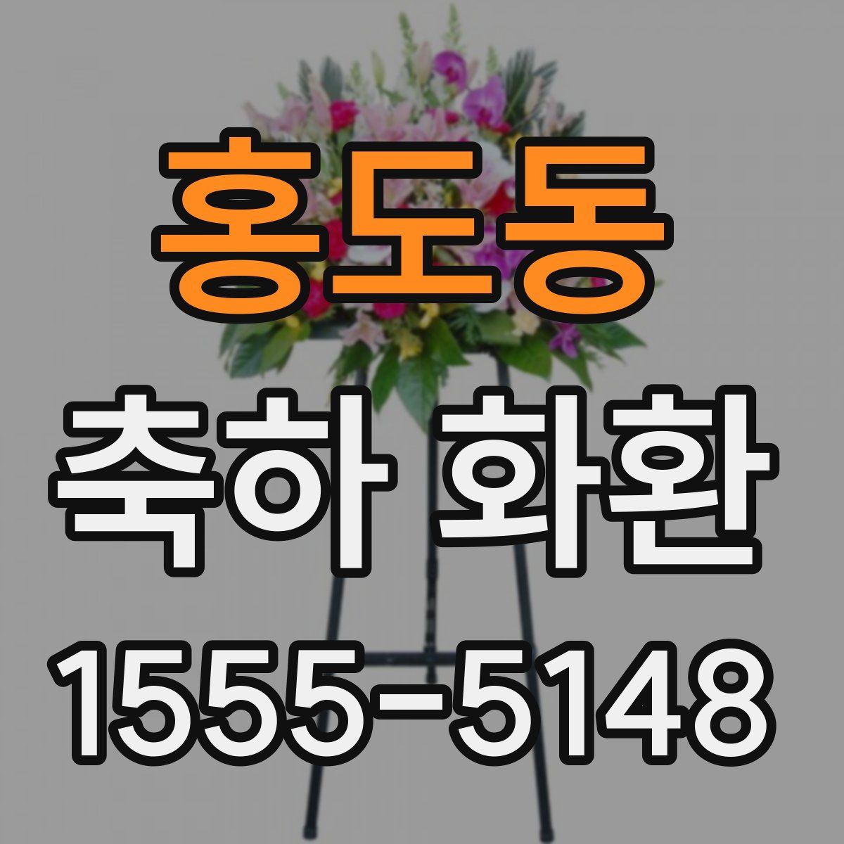 홍도동 축하 화환