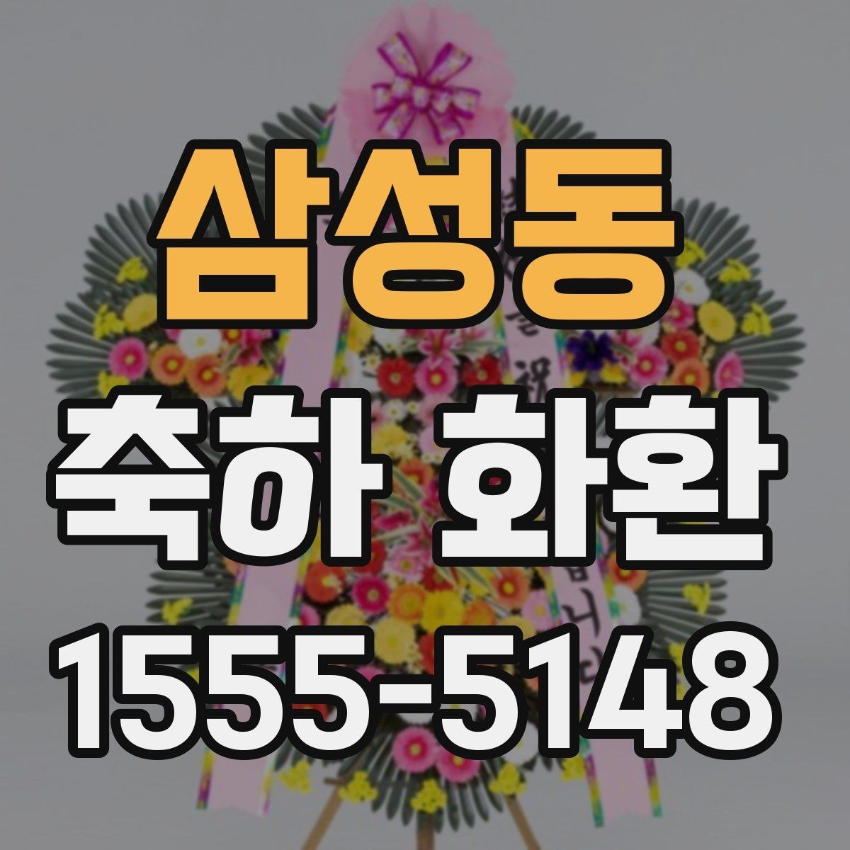 삼성동 축하 화환 문구 톤을 정하는 기준