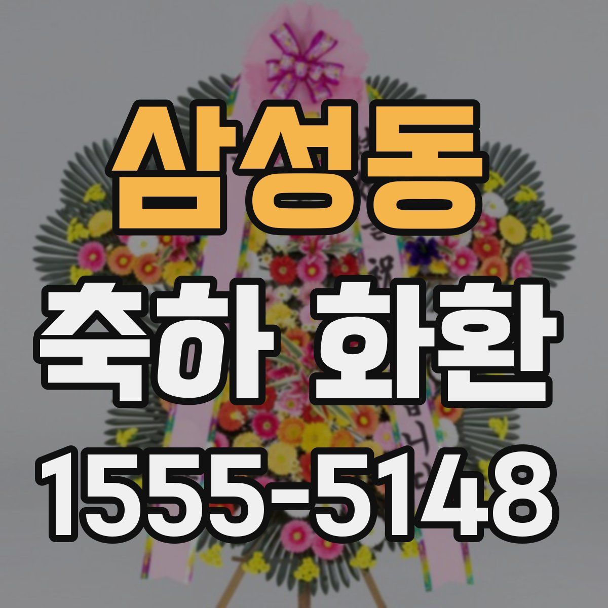 삼성동 축하 화환