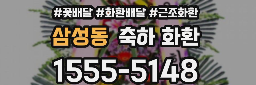 삼성동 축하 화환