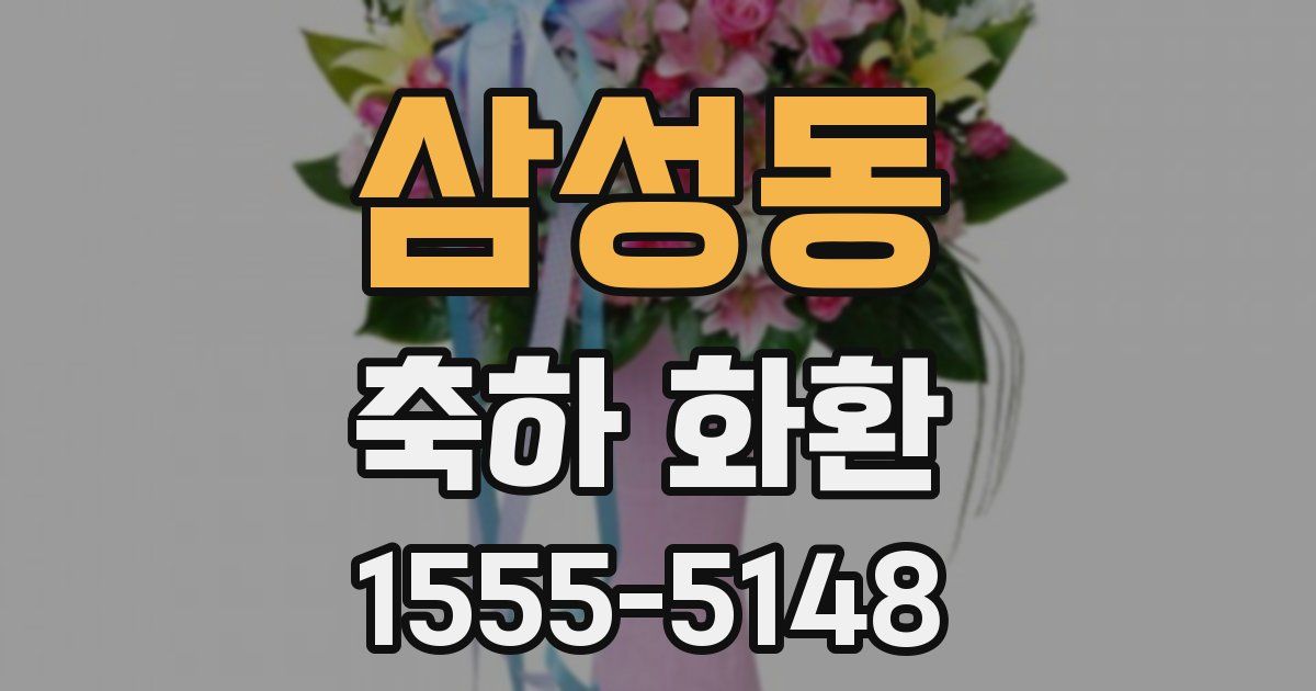 삼성동 축하 화환