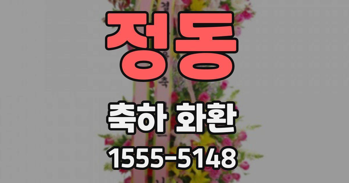 정동 축하 화환