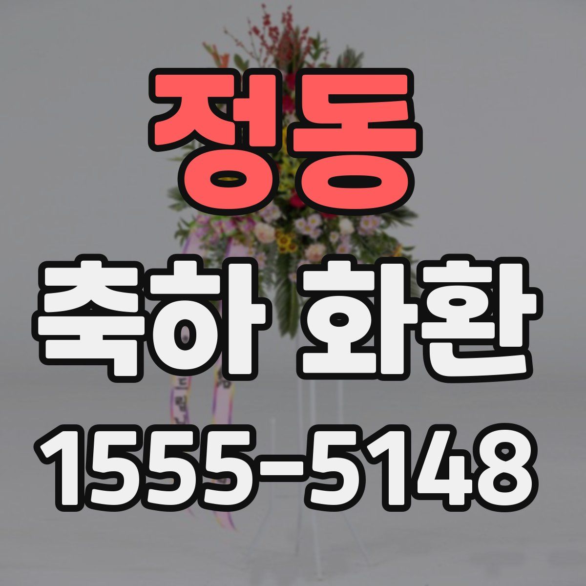 정동 축하 화환