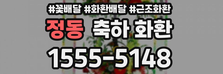 정동 축하 화환