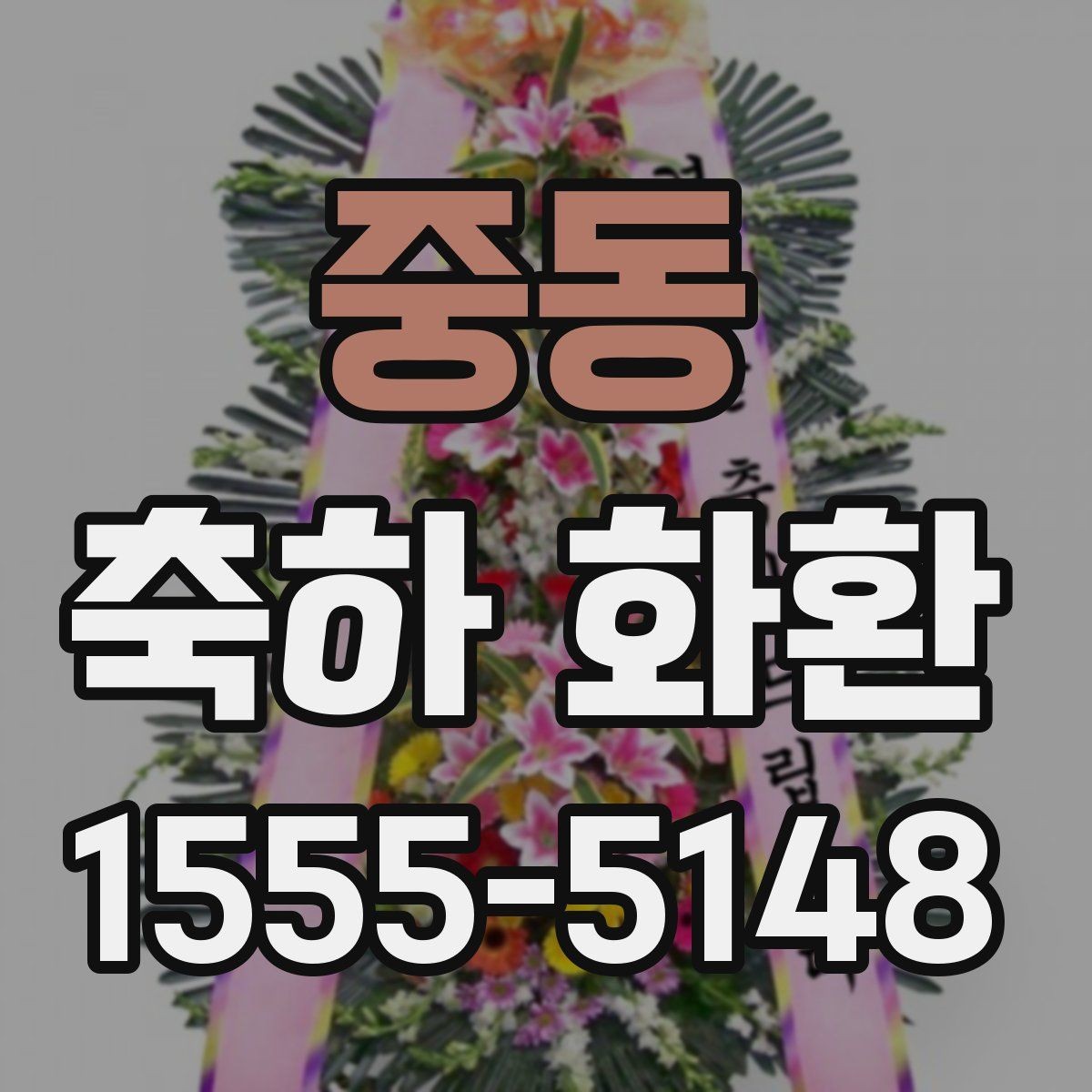 중동 축하 화환 처음 보내는 분을 위한 안내