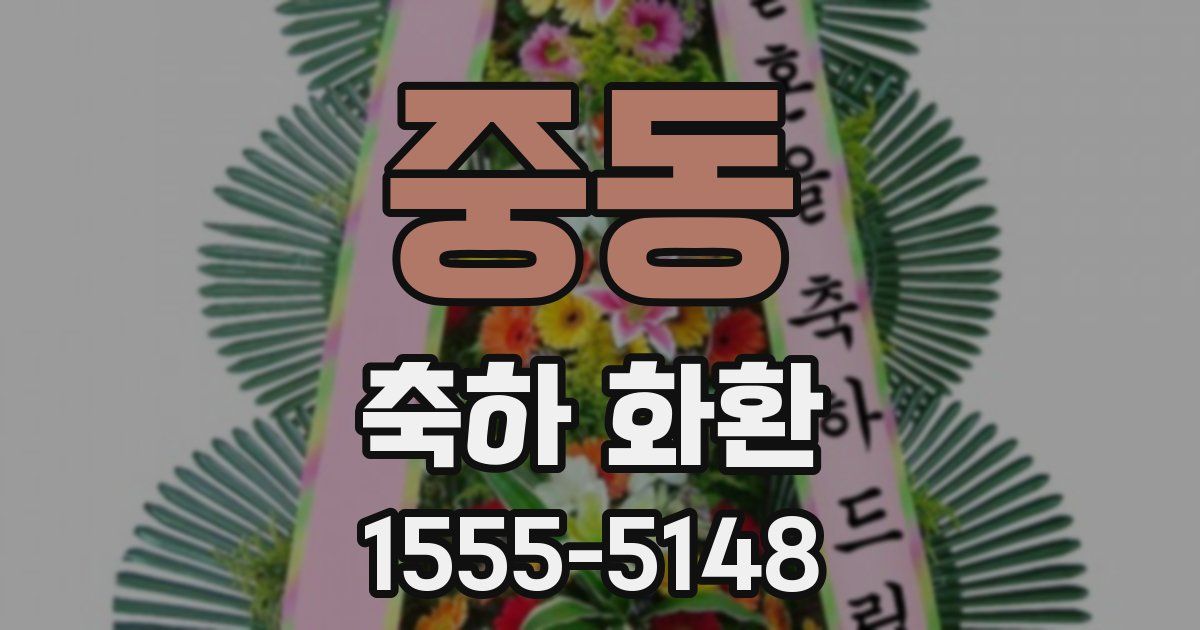 중동 축하 화환
