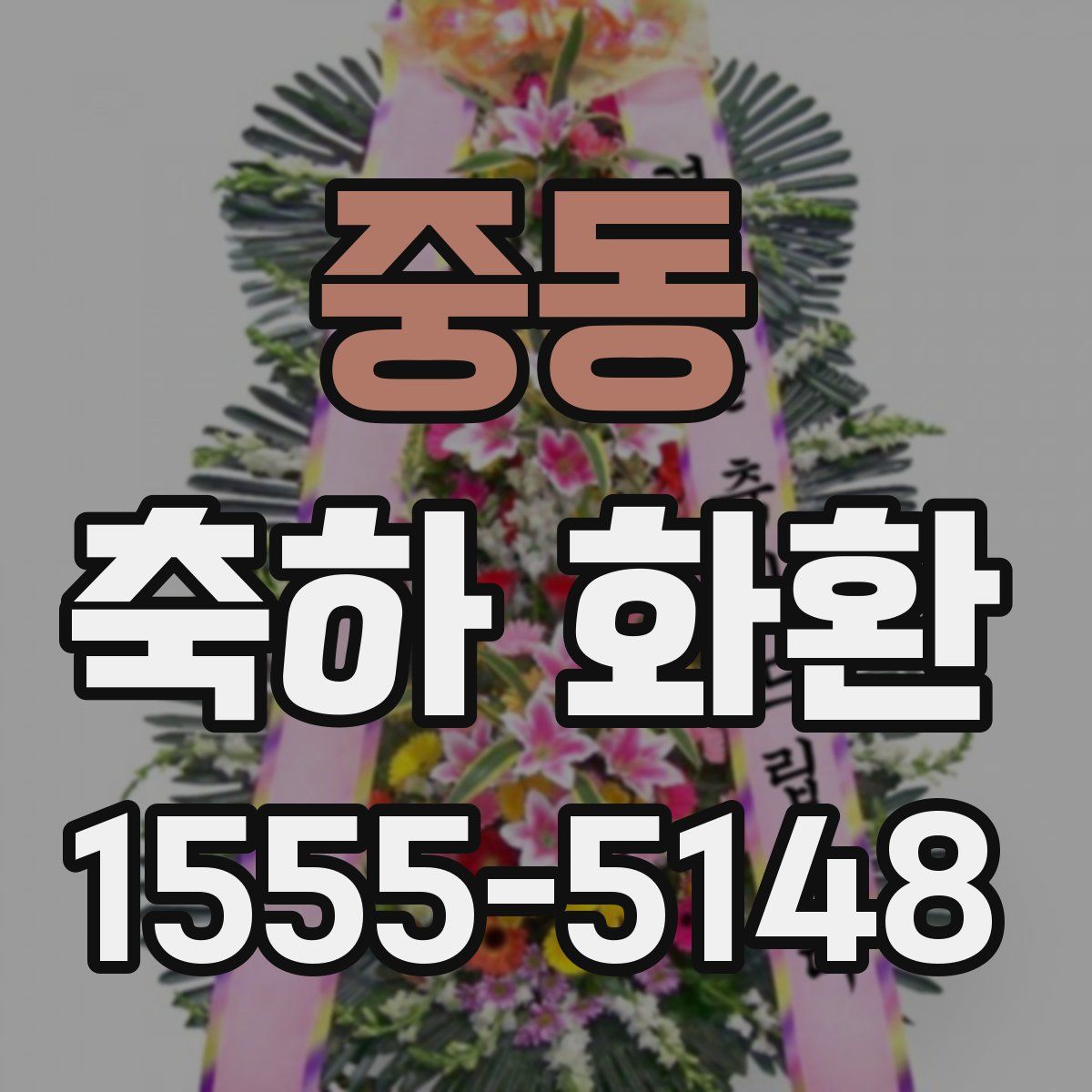 중동 축하 화환