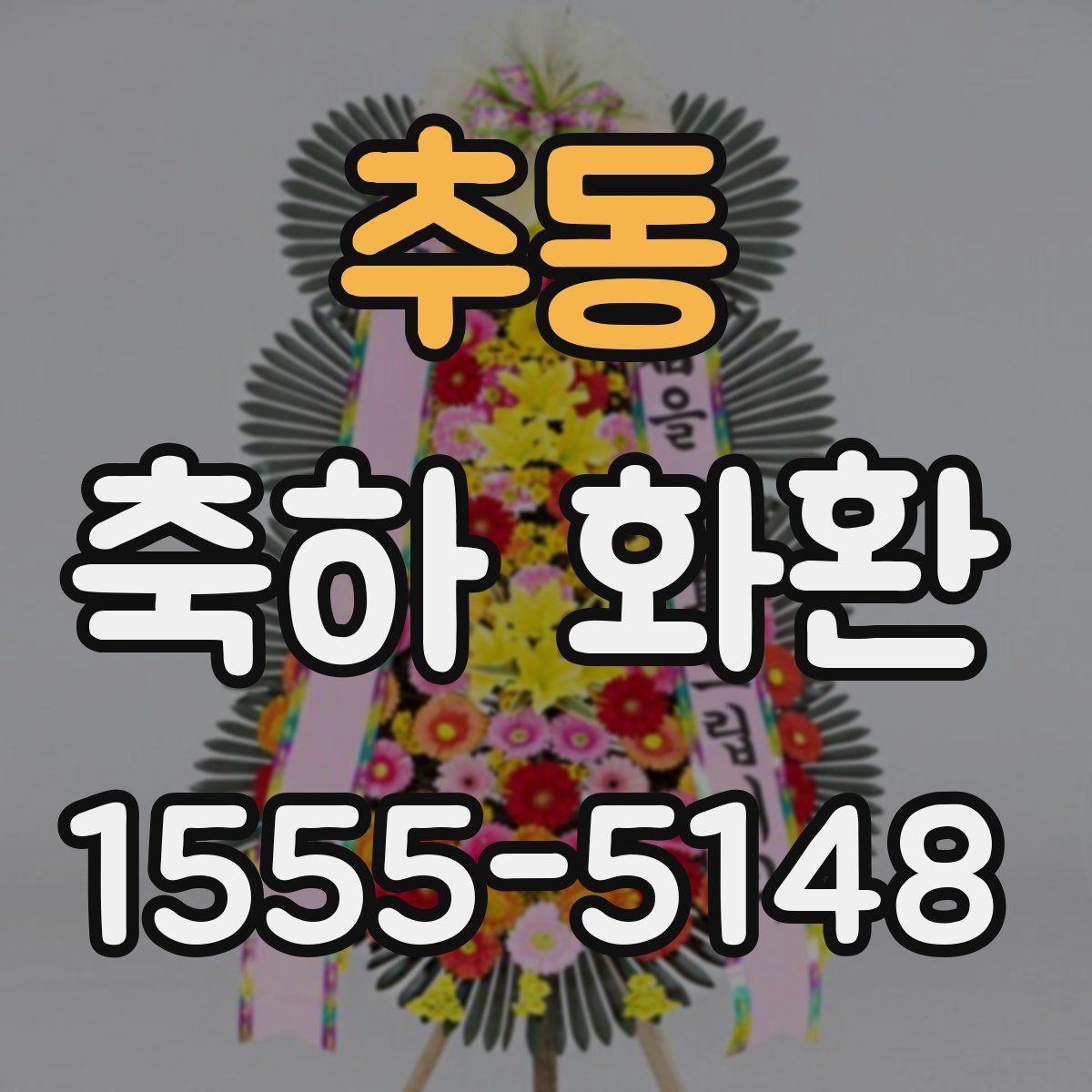 추동 축하 화환
