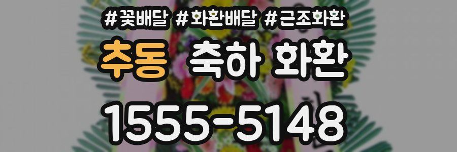 추동 축하 화환